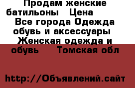 Продам женские батильоны › Цена ­ 4 000 - Все города Одежда, обувь и аксессуары » Женская одежда и обувь   . Томская обл.